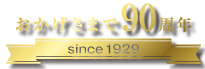 おかげさまで90周年 since 1929