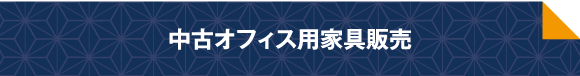 中古オフィス用家具販売