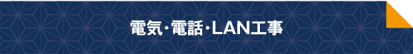 電気・電話・LAN工事