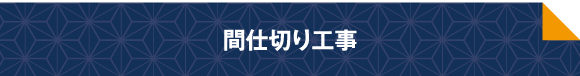 間仕切り工事