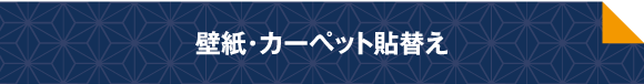 壁紙・カーペット張替え