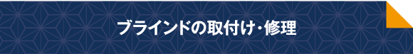 ブラインドの取付・修理