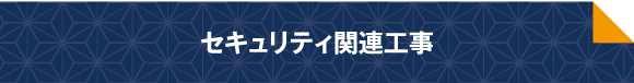 セキュリティ関連工事