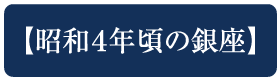 昭和4年頃の銀座