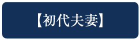 初代夫妻