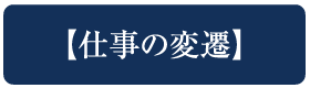 仕事の変遷